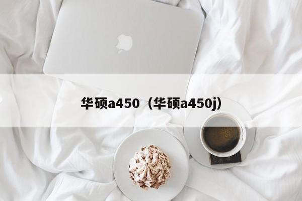 华硕a450（华硕a450j）