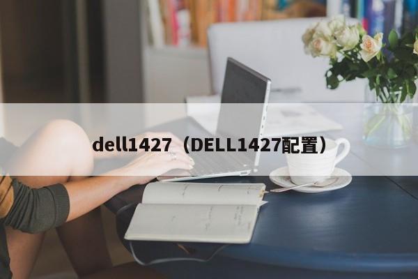 dell1427（DELL1427配置）