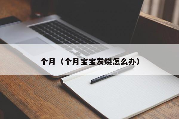 个月（个月宝宝发烧怎么办）