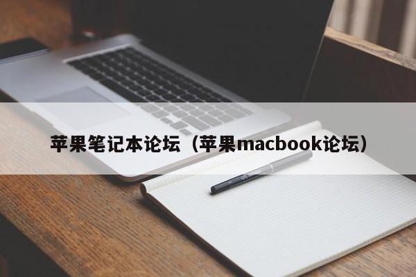 苹果笔记本论坛（苹果macbook论坛）