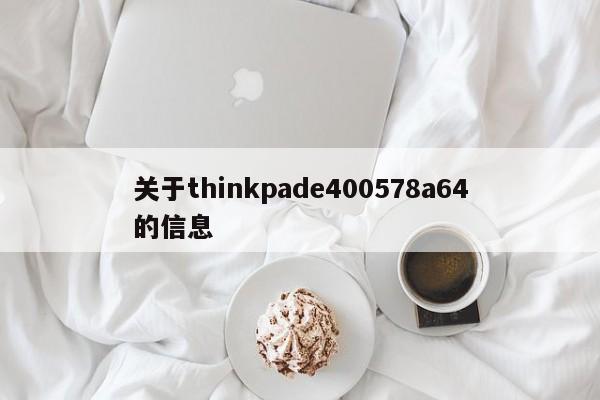 关于thinkpade400578a64的信息