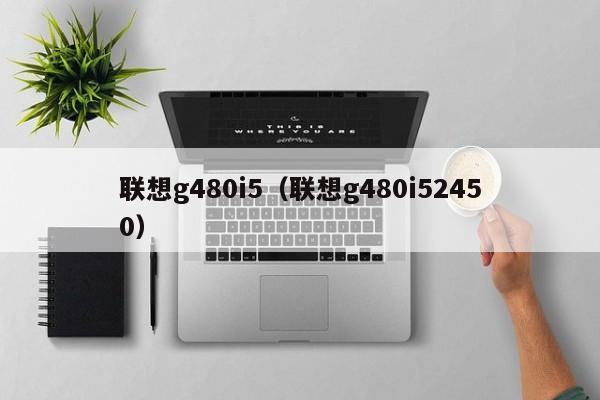 联想g480i5（联想g480i52450）