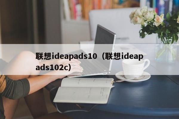 联想ideapads10（联想ideapads102c）