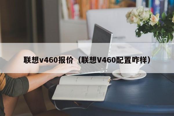 联想v460报价（联想V460配置咋样）