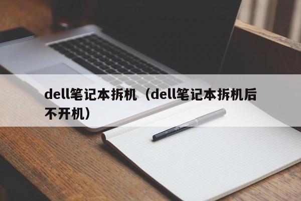 dell笔记本拆机（dell笔记本拆机后不开机）