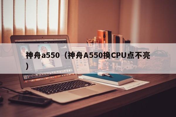 神舟a550（神舟A550换CPU点不亮）