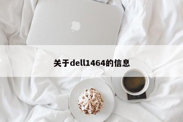 关于dell1464的信息