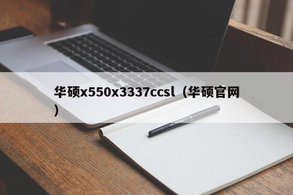 华硕x550x3337ccsl（华硕官网）