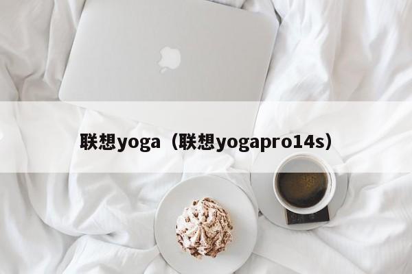 联想yoga（联想yogapro14s）