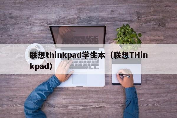 联想thinkpad学生本（联想THinkpad）