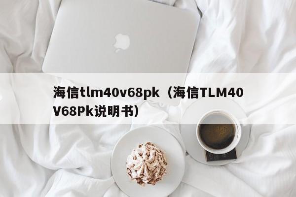 海信tlm40v68pk（海信TLM40V68Pk说明书）