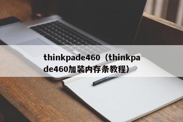 thinkpade460（thinkpade460加装内存条教程）