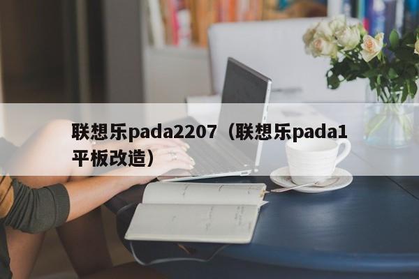 联想乐pada2207（联想乐pada1平板改造）