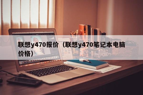 联想y470报价（联想y470笔记本电脑价格）