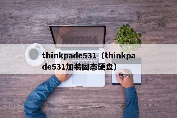 thinkpade531（thinkpade531加装固态硬盘）