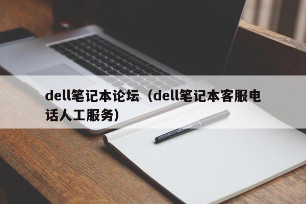 dell笔记本论坛（dell笔记本客服电话人工服务）