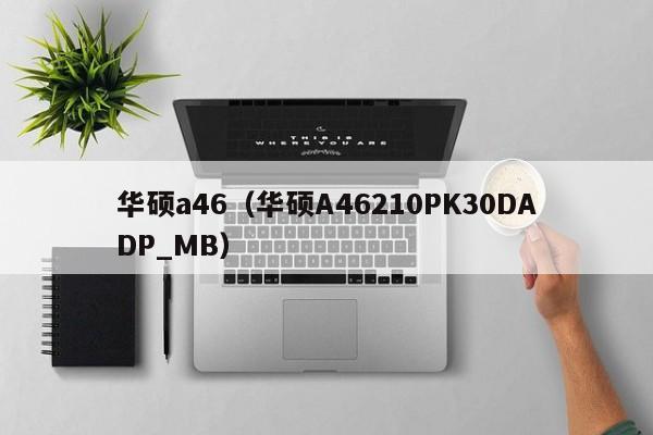 华硕a46（华硕A46210PK30DADP_MB）