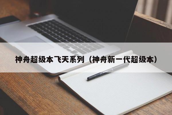 神舟超级本飞天系列（神舟新一代超级本）