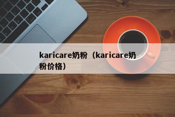 karicare奶粉（karicare奶粉价格）