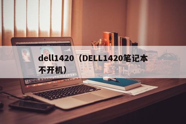 dell1420（DELL1420笔记本不开机）