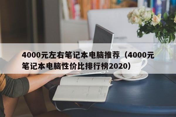 4000元左右笔记本电脑推荐（4000元笔记本电脑性价比排行榜2020）