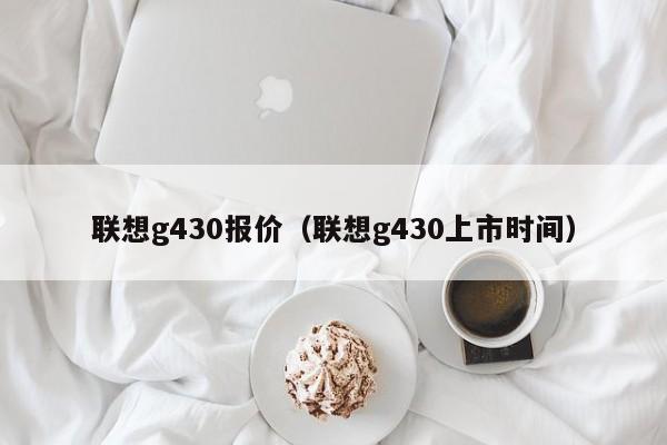 联想g430报价（联想g430上市时间）