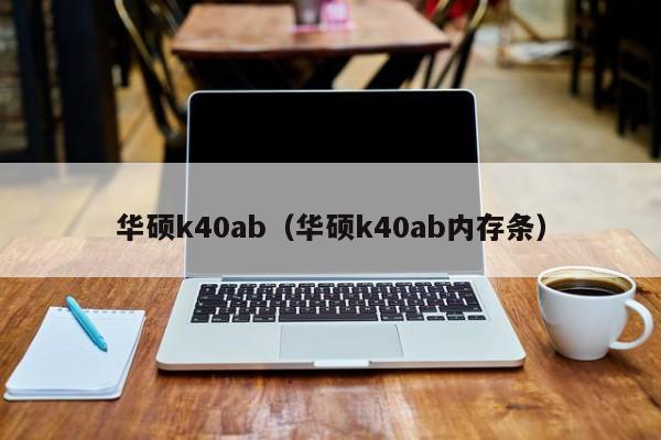 华硕k40ab（华硕k40ab内存条）