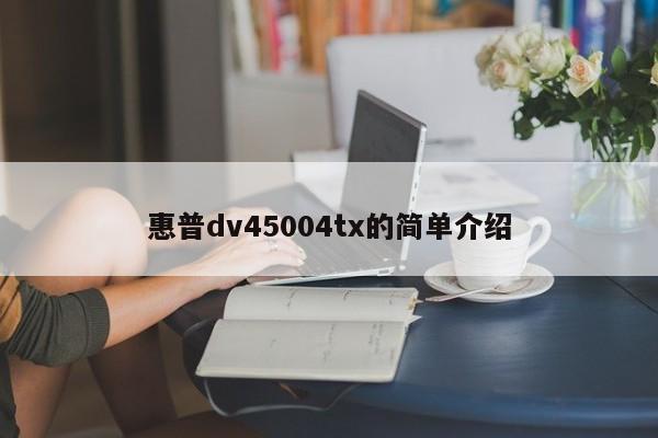 惠普dv45004tx的简单介绍