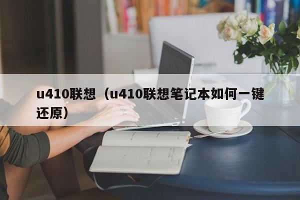 u410联想（u410联想笔记本如何一键还原）