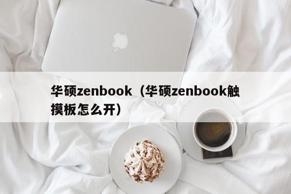 华硕zenbook（华硕zenbook触摸板怎么开）