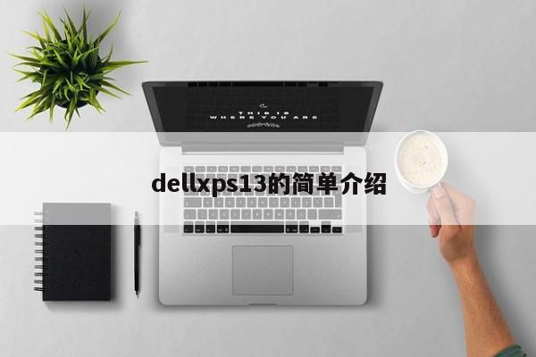 dellxps13的简单介绍