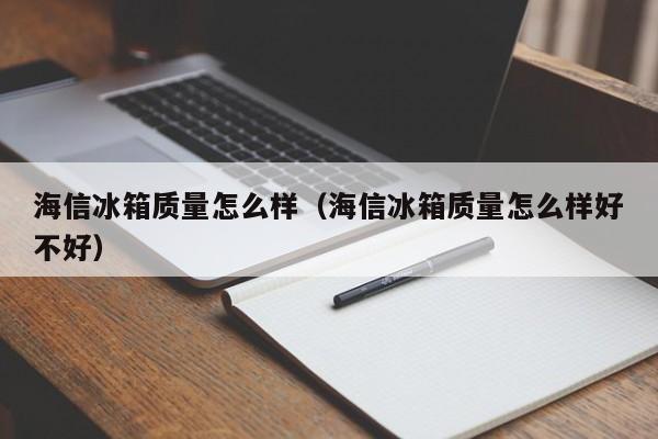 海信冰箱质量怎么样（海信冰箱质量怎么样好不好）