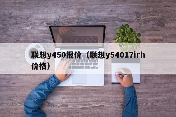 联想y450报价（联想y54017irh价格）