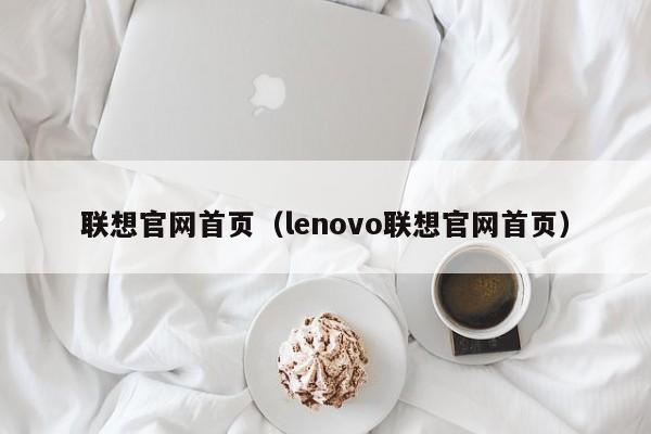 联想官网首页（lenovo联想官网首页）