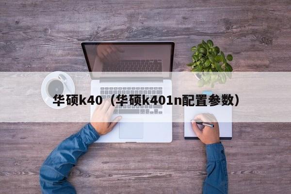 华硕k40（华硕k401n配置参数）