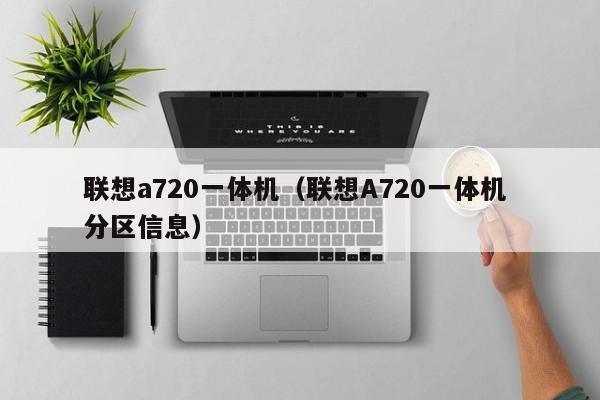 联想a720一体机（联想A720一体机 分区信息）