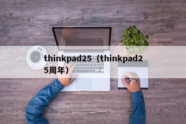 thinkpad25（thinkpad25周年）