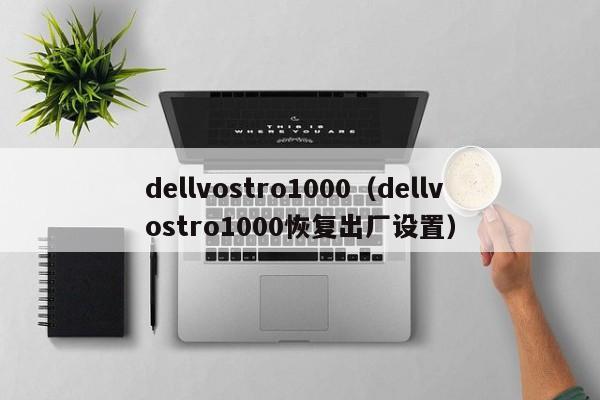 dellvostro1000（dellvostro1000恢复出厂设置）