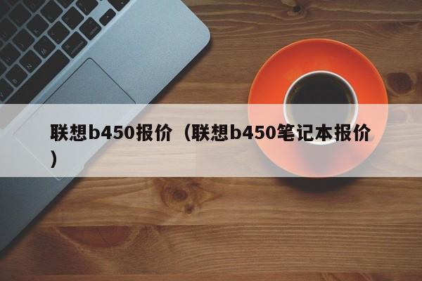 联想b450报价（联想b450笔记本报价）