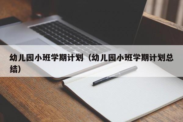 幼儿园小班学期计划（幼儿园小班学期计划总结）