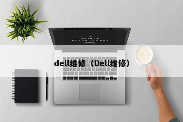 dell维修（Dell维修）