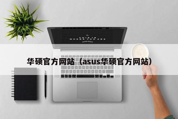 华硕官方网站（asus华硕官方网站）