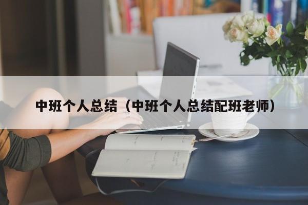 中班个人总结（中班个人总结配班老师）