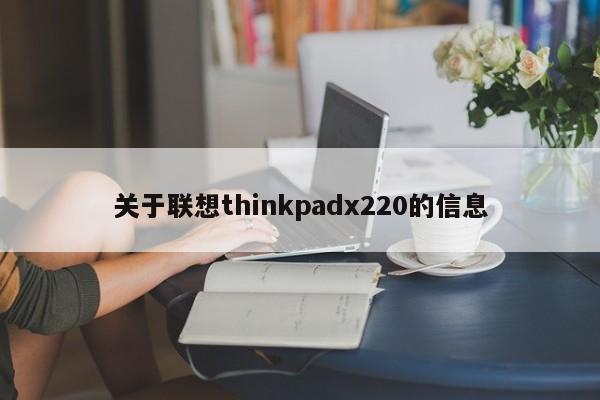 关于联想thinkpadx220的信息