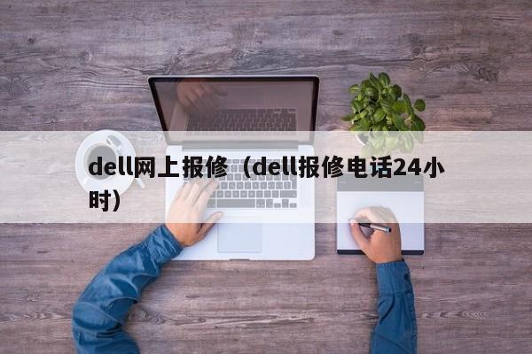 dell网上报修（dell报修电话24小时）