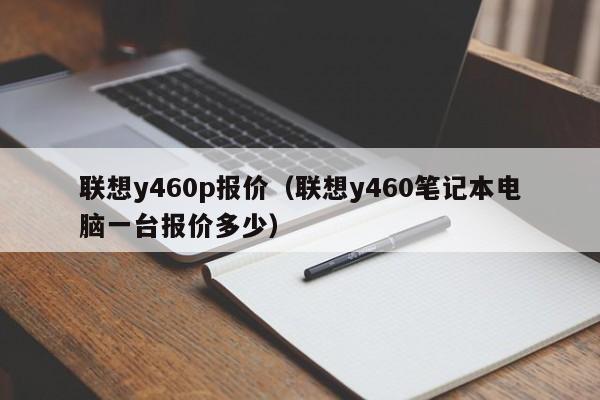 联想y460p报价（联想y460笔记本电脑一台报价多少）