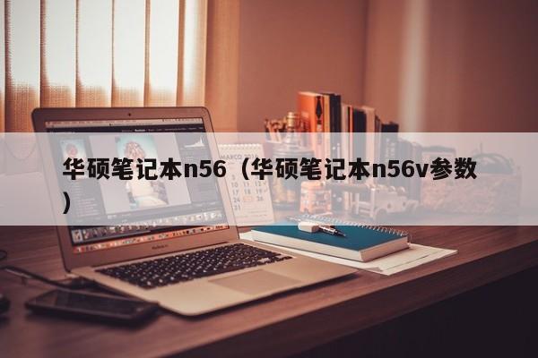 华硕笔记本n56（华硕笔记本n56v参数）