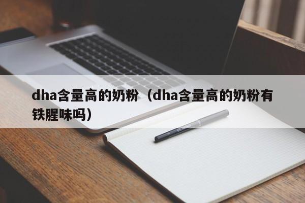 dha含量高的奶粉（dha含量高的奶粉有铁腥味吗）