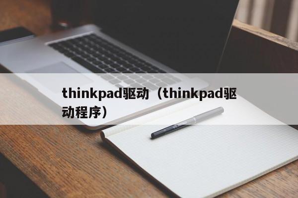 thinkpad驱动（thinkpad驱动程序）