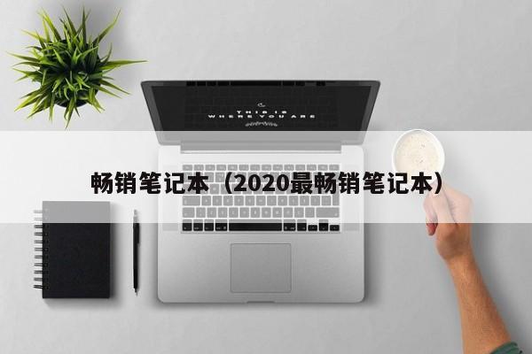 畅销笔记本（2020最畅销笔记本）